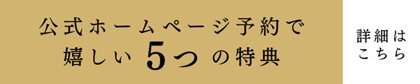 公式ホームページ予約で嬉しい5つの特典