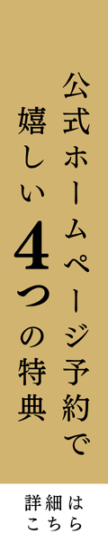 公式ホームページ予約で嬉しい4つの特典