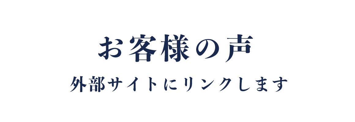 お客様の声