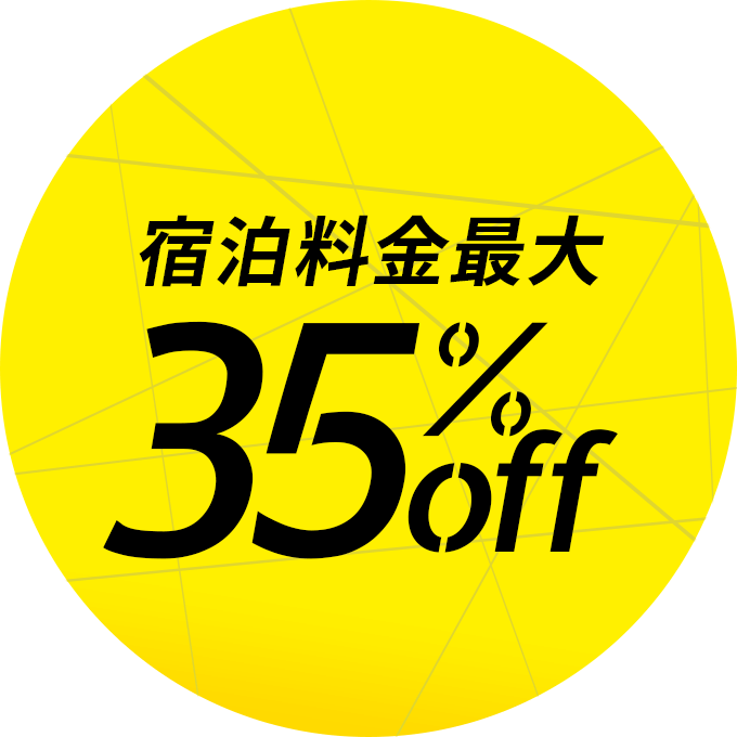 宿泊料金最大 35%off